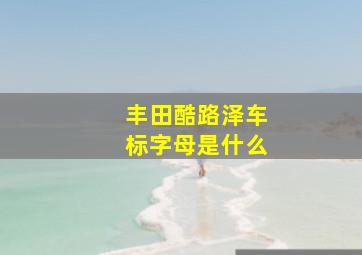 丰田酷路泽车标字母是什么