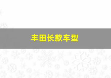 丰田长款车型