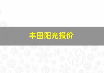 丰田阳光报价