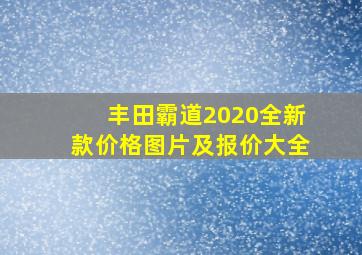 丰田霸道2020全新款价格图片及报价大全