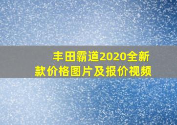 丰田霸道2020全新款价格图片及报价视频