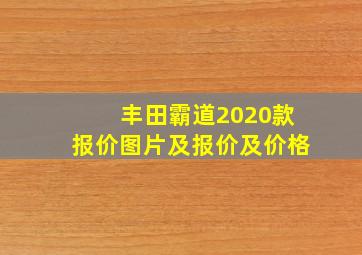 丰田霸道2020款报价图片及报价及价格