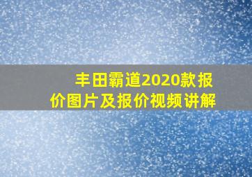 丰田霸道2020款报价图片及报价视频讲解