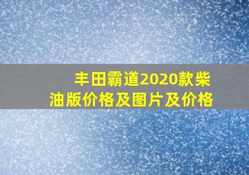 丰田霸道2020款柴油版价格及图片及价格