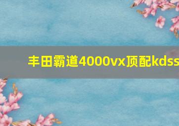 丰田霸道4000vx顶配kdss