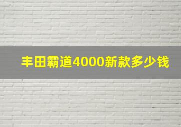 丰田霸道4000新款多少钱