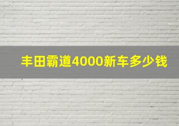 丰田霸道4000新车多少钱