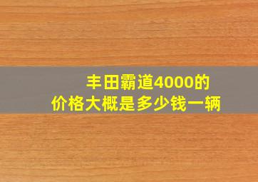 丰田霸道4000的价格大概是多少钱一辆