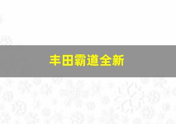 丰田霸道全新