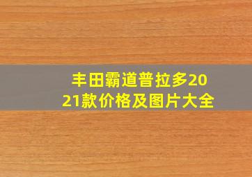 丰田霸道普拉多2021款价格及图片大全