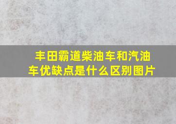 丰田霸道柴油车和汽油车优缺点是什么区别图片