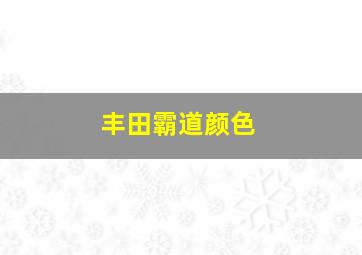 丰田霸道颜色