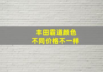 丰田霸道颜色不同价格不一样