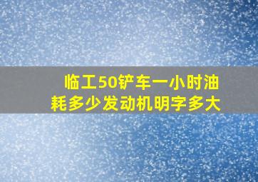 临工50铲车一小时油耗多少发动机明字多大