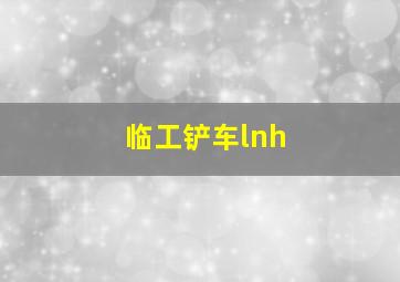 临工铲车lnh