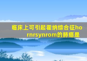 临床上可引起霍纳综合征hornrsynrom的肺癌是