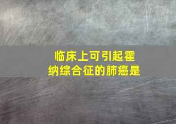 临床上可引起霍纳综合征的肺癌是