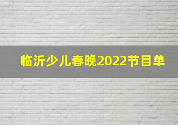 临沂少儿春晚2022节目单