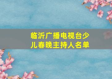 临沂广播电视台少儿春晚主持人名单