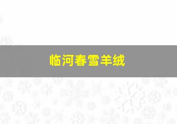 临河春雪羊绒