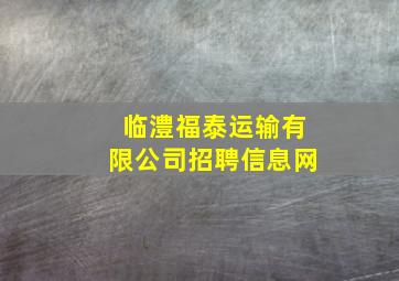 临澧福泰运输有限公司招聘信息网