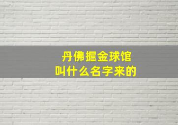 丹佛掘金球馆叫什么名字来的