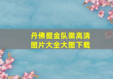 丹佛掘金队徽高清图片大全大图下载