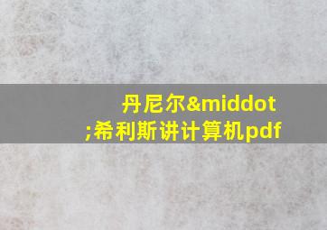 丹尼尔·希利斯讲计算机pdf