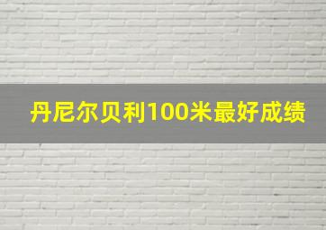 丹尼尔贝利100米最好成绩