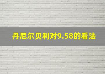 丹尼尔贝利对9.58的看法