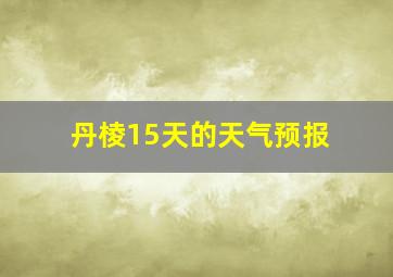 丹棱15天的天气预报