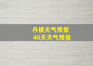 丹棱天气预报40天天气预报