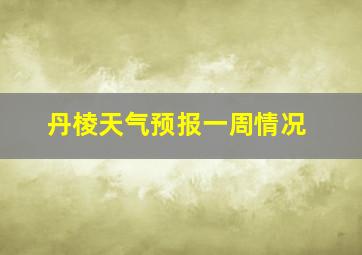 丹棱天气预报一周情况