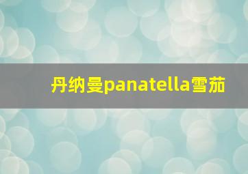 丹纳曼panatella雪茄