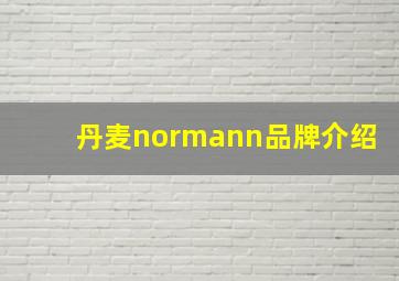 丹麦normann品牌介绍