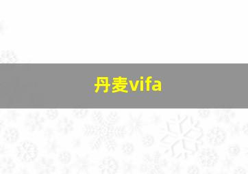 丹麦vifa