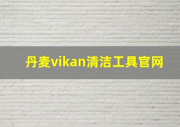 丹麦vikan清洁工具官网