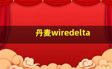 丹麦wiredelta