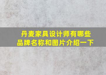 丹麦家具设计师有哪些品牌名称和图片介绍一下