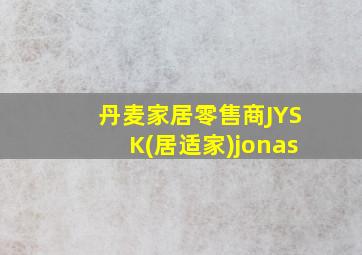 丹麦家居零售商JYSK(居适家)jonas