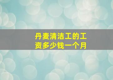 丹麦清洁工的工资多少钱一个月