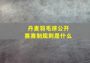 丹麦羽毛球公开赛赛制规则是什么