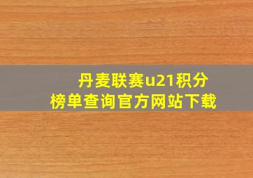 丹麦联赛u21积分榜单查询官方网站下载