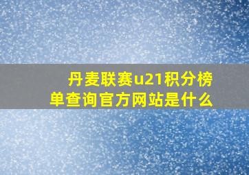 丹麦联赛u21积分榜单查询官方网站是什么