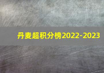 丹麦超积分榜2022-2023