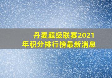 丹麦超级联赛2021年积分排行榜最新消息