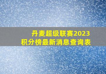 丹麦超级联赛2023积分榜最新消息查询表