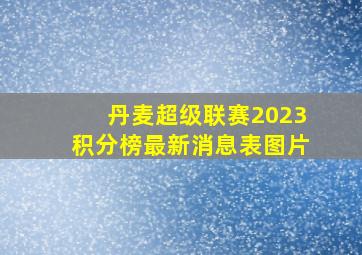 丹麦超级联赛2023积分榜最新消息表图片