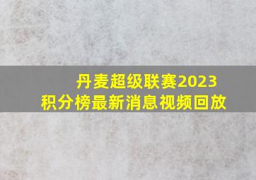 丹麦超级联赛2023积分榜最新消息视频回放