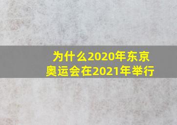 为什么2020年东京奥运会在2021年举行